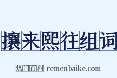 攘来熙往组词是什么意思的图片